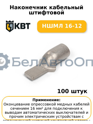 Наконечник кабельный штифтовой НШМЛ 16-12 (комплект 100 шт