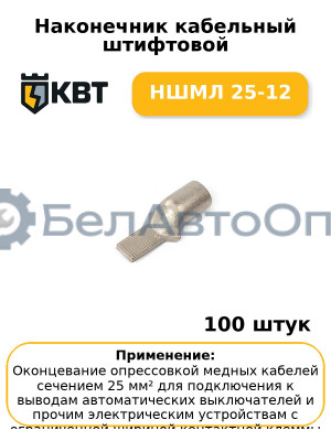 Наконечник кабельный штифтовой НШМЛ 25-12 (комплект 100 шт