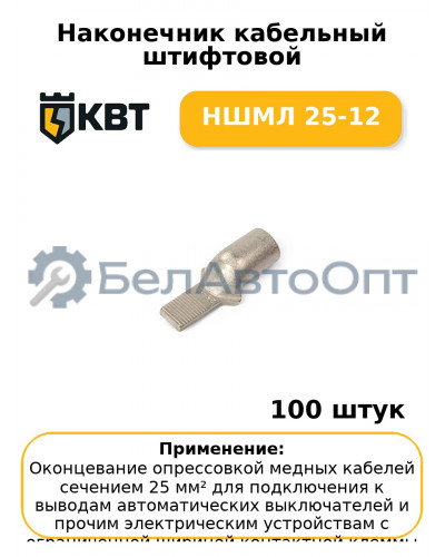 Наконечник кабельный штифтовой НШМЛ 25-12 (комплект 100 шт