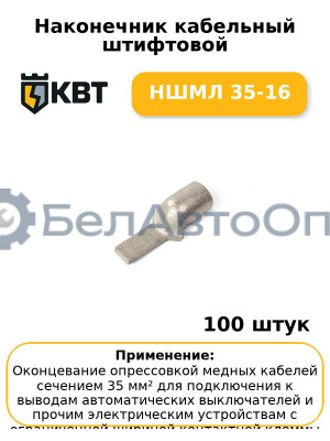 Наконечник кабельный штифтовой НШМЛ 35-16 (комплект 100 шт