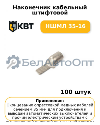 Наконечник кабельный штифтовой НШМЛ 35-16 (комплект 100 шт