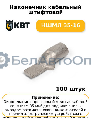 Наконечник кабельный штифтовой НШМЛ 35-16 (комплект 100 шт