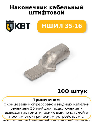 Наконечник кабельный штифтовой НШМЛ 35-16 (комплект 100 шт