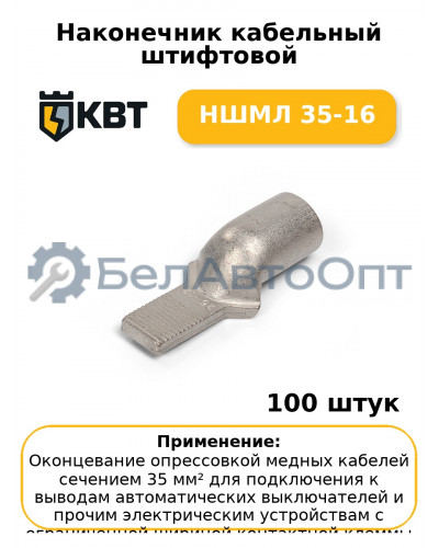 Наконечник кабельный штифтовой НШМЛ 35-16 (комплект 100 шт