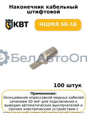 Наконечник кабельный штифтовой НШМЛ 50-16 (комплект 100 шт