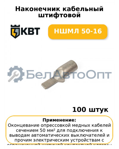 Наконечник кабельный штифтовой НШМЛ 50-16 (комплект 100 шт
