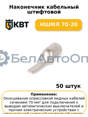 Наконечник кабельный штифтовой НШМЛ 70-20 (комплект 50 шт