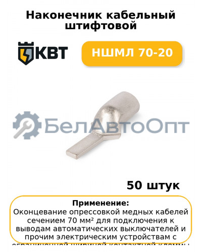 Наконечник кабельный штифтовой НШМЛ 70-20 (комплект 50 шт