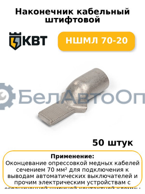 Наконечник кабельный штифтовой НШМЛ 70-20 (комплект 50 шт