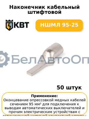 Наконечник кабельный штифтовой НШМЛ 95-25 (комплект 50 шт
