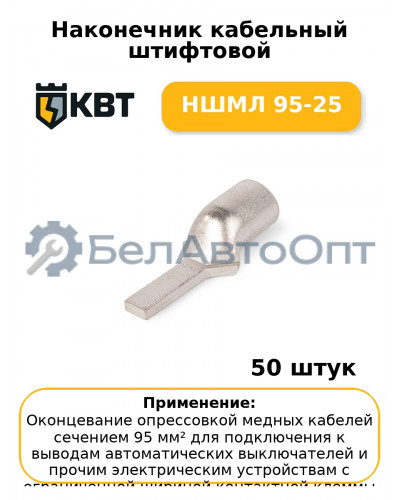 Наконечник кабельный штифтовой НШМЛ 95-25 (комплект 50 шт