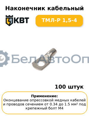 Наконечник кабельный ТМЛ-Р 1,5-4 (комплект 100 шт
