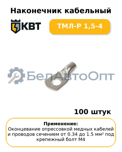 Наконечник кабельный ТМЛ-Р 1,5-4 (комплект 100 шт
