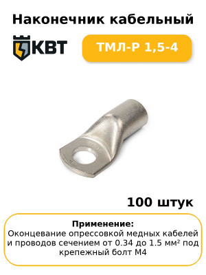 Наконечник кабельный ТМЛ-Р 1,5-4 (комплект 100 шт