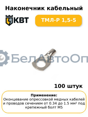 Наконечник кабельный ТМЛ-Р 1,5-5 (комплект 100 шт