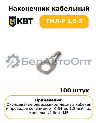 Наконечник кабельный ТМЛ-Р 1,5-5 (комплект 100 шт