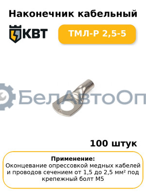 Наконечник кабельный ТМЛ-Р 2,5-5 (комплект 100 шт