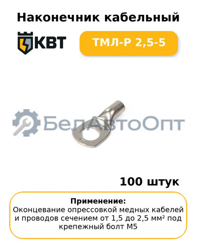 Наконечник кабельный ТМЛ-Р 2,5-5 (комплект 100 шт