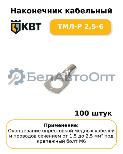 Наконечник кабельный ТМЛ-Р 2,5-6 (комплект 100 шт