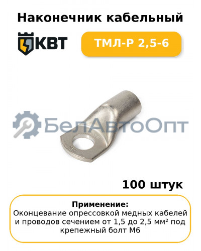 Наконечник кабельный ТМЛ-Р 2,5-6 (комплект 100 шт