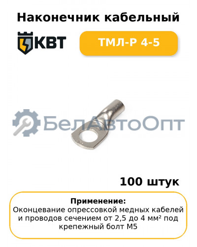 Наконечник кабельный ТМЛ-Р 4-5 (комплект 100 шт