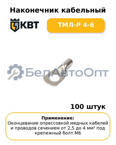 Наконечник кабельный ТМЛ-Р 4-6 (комплект 100 шт