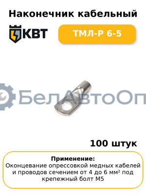 Наконечник кабельный ТМЛ-Р 6-5 (комплект 100 шт