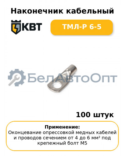 Наконечник кабельный ТМЛ-Р 6-5 (комплект 100 шт