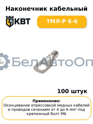 Наконечник кабельный ТМЛ-Р 6-6 (комплект 100 шт