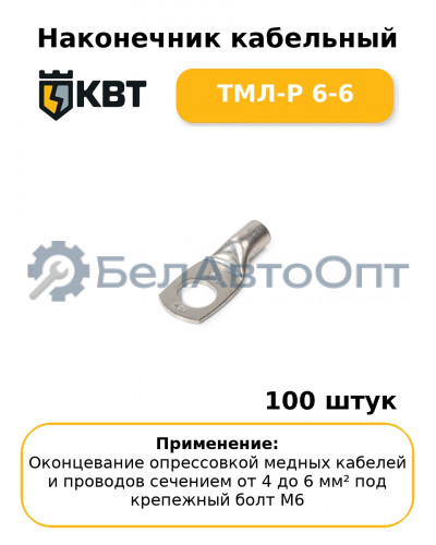 Наконечник кабельный ТМЛ-Р 6-6 (комплект 100 шт