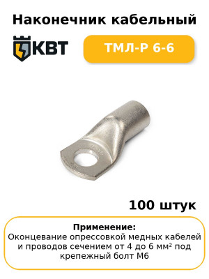 Наконечник кабельный ТМЛ-Р 6-6 (комплект 100 шт