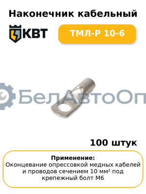 Наконечник кабельный ТМЛ-Р 10-6 (комплект 100 шт