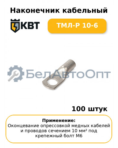 Наконечник кабельный ТМЛ-Р 10-6 (комплект 100 шт