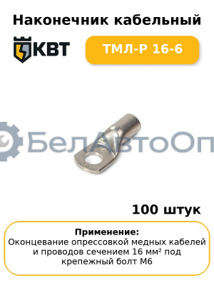 Наконечник кабельный ТМЛ-Р 16-6 (комплект 100 шт