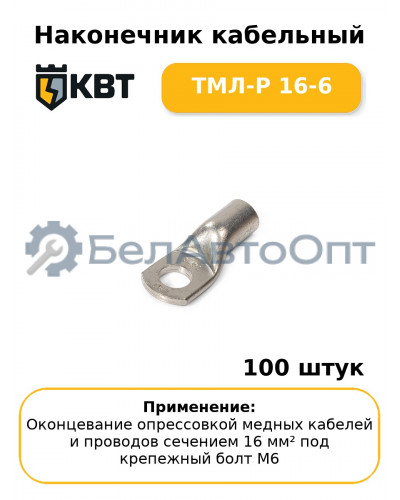 Наконечник кабельный ТМЛ-Р 16-6 (комплект 100 шт
