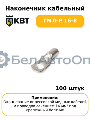 Наконечник кабельный ТМЛ-Р 16-8 (комплект 100 шт