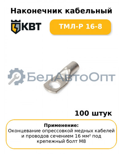 Наконечник кабельный ТМЛ-Р 16-8 (комплект 100 шт