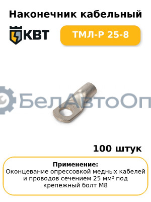 Наконечник кабельный ТМЛ-Р 25-8 (комплект 100 шт