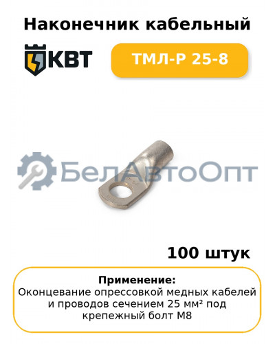 Наконечник кабельный ТМЛ-Р 25-8 (комплект 100 шт