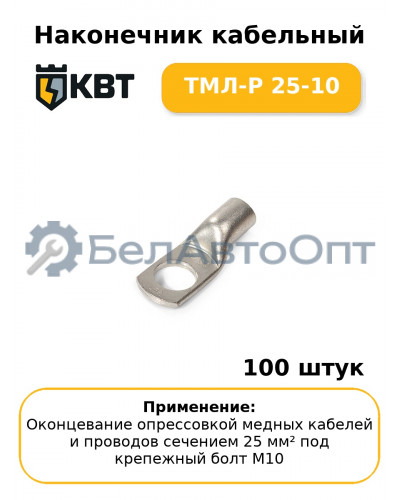 Наконечник кабельный ТМЛ-Р 25-10 (комплект 100 шт