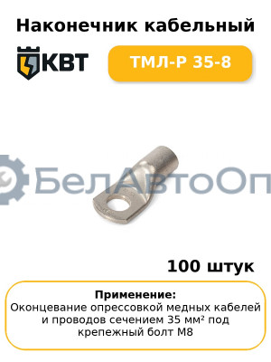 Наконечник кабельный ТМЛ-Р 35-8 (комплект 100 шт