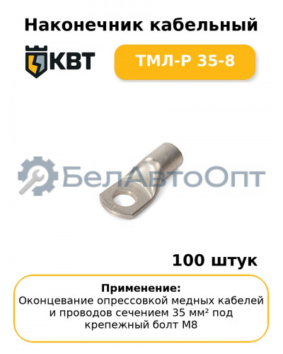 Наконечник кабельный ТМЛ-Р 35-8 (комплект 100 шт