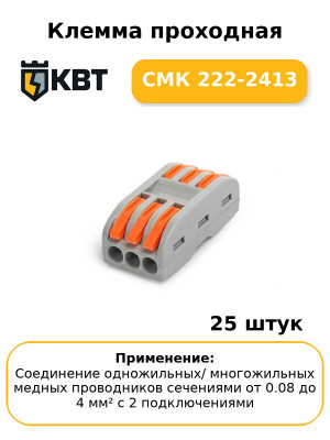 Клемма проходная СМК 222-2413 (комплект 25 шт