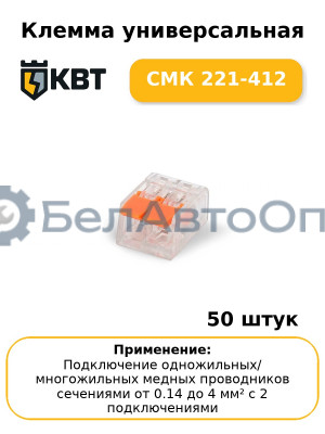 Клемма универсальная СМК 221-412 (комплект 50 шт