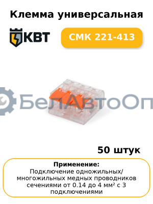 Клемма универсальная СМК 221-413 (комплект 50 шт