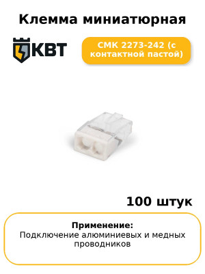 Клемма миниатюрная СМК 2273-242 (с контактной пастой) (комплект 100 шт