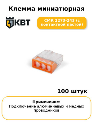 Клемма миниатюрная СМК 2273-243 (с контактной пастой) (комплект 100 шт