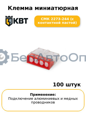 Клемма миниатюрная СМК 2273-244 (с контактной пастой) (комплект 100 шт
