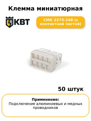 Клемма миниатюрная СМК 2273-248 (с контактной пастой) (комплект 50 шт
