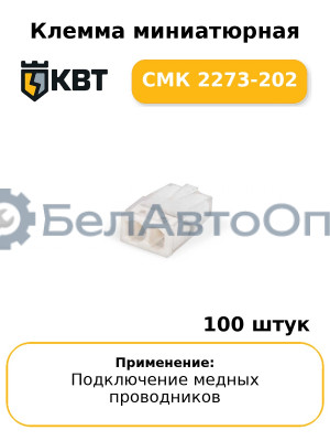 Клемма миниатюрная СМК 2273-202 (комплект 100 шт